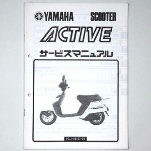 ヤマハ YAMAHA サービスマニュアル ACTIVE アクティブ スクーター 1985 昭和60年 - 管: AF800