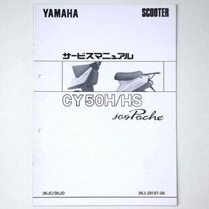 ヤマハ YAMAHA サービスマニュアル JOG Poche ジョグポシェ CY50H/HS スクーター 1996 平成8年 - 管: AF809