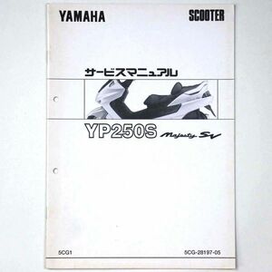 ヤマハ YAMAHA サービスマニュアル Majesty マジェスティ YP250S スクーター 1997 平成9年 - 管: AF816