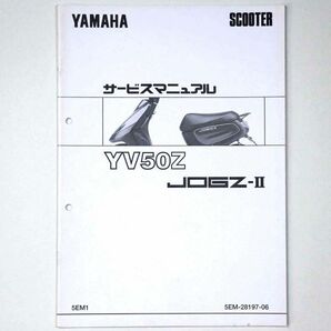 ヤマハ YAMAHA サービスマニュアル JOG-2 ジョグ YV50Z スクーター 1998 平成10年 - 管: AF819の画像1