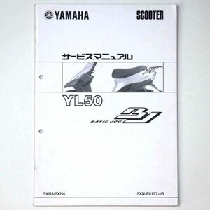 ヤマハ YAMAHA サービスマニュアル BASIC JOG ジョグ BJ YL50 スクーター 2005 平成17年 - 管: AF824