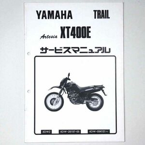 ヤマハ YAMAHA サービスマニュアル Artesia アルティシア XT400E オートバイ 1992 平成4年 - 管: AF825