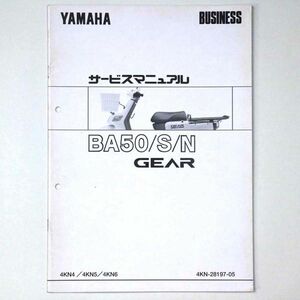 ヤマハ YAMAHA サービスマニュアル GEAR ギア BA50/S/N オートバイ 1996 平成8年 - 管: AF826