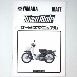 ヤマハ YAMAHA サービスマニュアル TOWN MATE タウンメイト T50 オートバイ 1986 昭和61年 - 管: AF829