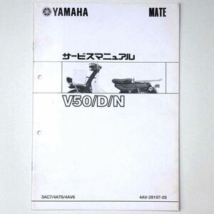 ヤマハ YAMAHA サービスマニュアル MATE メイト V50/D/N オートバイ 2000 平成12年 - 管: AF831