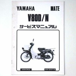 ヤマハ YAMAHA サービスマニュアル MATE メイト V80D/N オートバイ 1996 平成8年 - 管: AF833