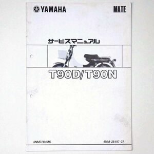 ヤマハ YAMAHA サービスマニュアル MATE メイト T90D/T90N オートバイ 1999 平成11年 - 管: AF835