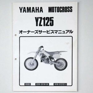 ヤマハ YAMAHA オーナーズサービスマニュアル MOTOCROSS モトクロス YZ125 4DB 1991 平成3年 - 管: AF860