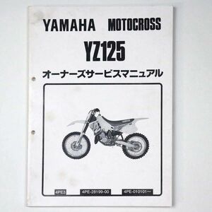 ヤマハ YAMAHA オーナーズサービスマニュアル MOTOCROSS モトクロス YZ125 4PE3 1994 平成6年 - 管: AF861