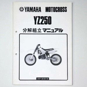 ヤマハ YAMAHA 分解組立マニュアル MOTOCROSS モトクロス YZ250 3SP 1989 平成1年 - 管: AF868