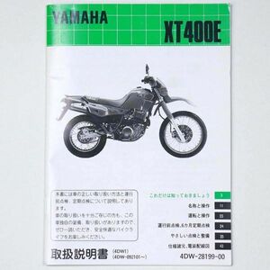 ヤマハ YAMAHA 取扱説明書 Artesia アルティシア XT400E オートバイ - 管: AF897