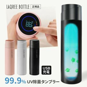 水筒 UV-C除菌タンブラー 450ml ステンレス製　UVセルフ除菌タンブラー　LAQREE BOTTLE(ラクリーボトル)