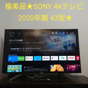 極美品★SONY 43インチ4K液晶テレビ KJ-43X8500G