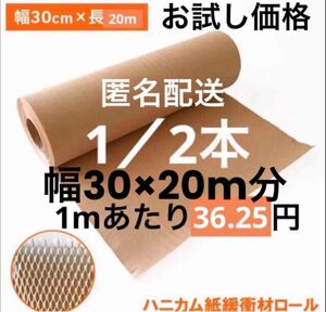 ハニカムクッション材クッションペーパー環境に優しい紙緩衝材30cm×20M分