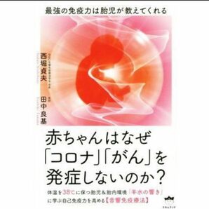 赤ちゃんはなぜ「コロナ」「がん」を発症しないのか？ 最強の免疫力は胎児が教えてくれる