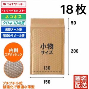 小物サイズ　しっかりした薄型　茶色　クッション封筒　茶クラフト18枚