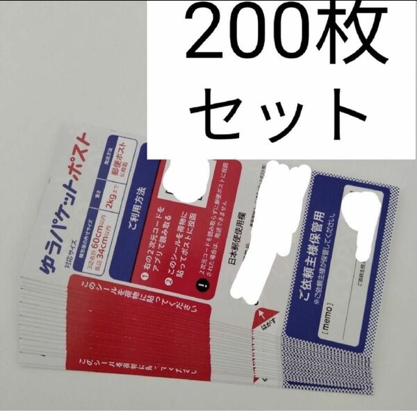 【新品未使用】　ゆうパケットポストシール　200枚セット