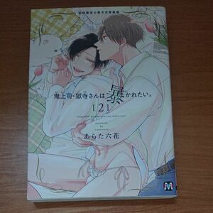 鬼上司 ・獄寺さんは暴かれたい。2巻 / あらた六花