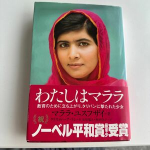 わたしはマララ　教育のために立ち上がり、タリバンに撃たれた少女 マララ・ユスフザイ／著