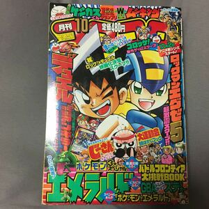 コロコロコミック 2004年10月号　No.318 GBAドレスアップステッカー付き