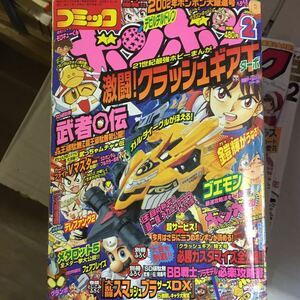 コミックボンボン 2002年2月号