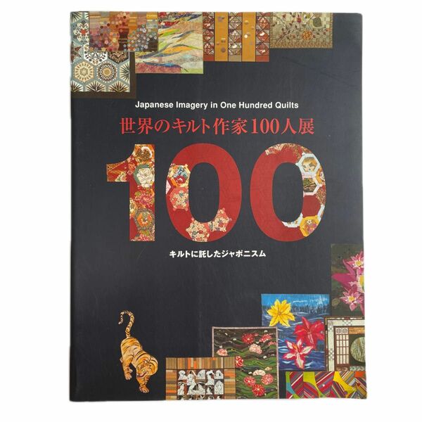 世界のキルト作家100人展