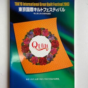 東京国際キルトフェスティバル2003