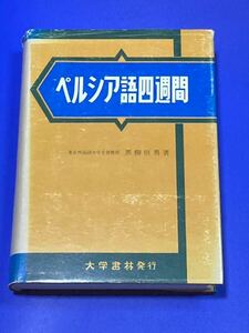 ペルシア語四週間 黒柳常男　ペルシャ　イラン　イスラム教　イスラーム　中東　アラブ　タジキスタン　シルクロード　中央アジア　外大