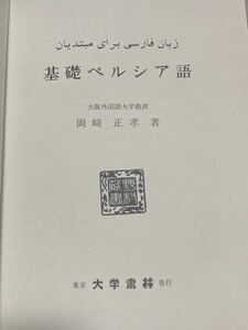 基礎ペルシア語　岡崎　正孝　イラン　イスラーム　中東　アラブ　アラビア語