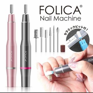 FOLICAネイルドリルマシーン新品未使用！グレー色