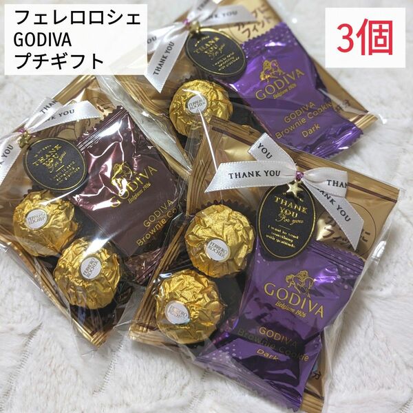 フェレロロシェ GODIVA プチギフト 婚礼 御礼 挨拶 送別 オフィス 職場 習い事 ママ友 【3個】