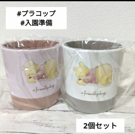 こどもコップ コップ 子供用 ディズニー プラコップ 入園 入学　準備 レトロ柄