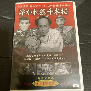 浮かれ狐千本桜　DVD 日本名画遺産