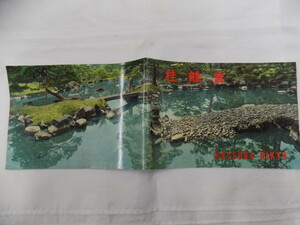 京都観光写真シリーズ　桂離宮 旅行ガイドブック　昭和３２年発行　