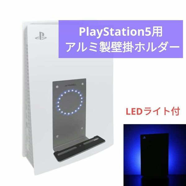 PlayStation5用 アルミ製壁掛ホルダー LEDムードライト PS5 プレステ5