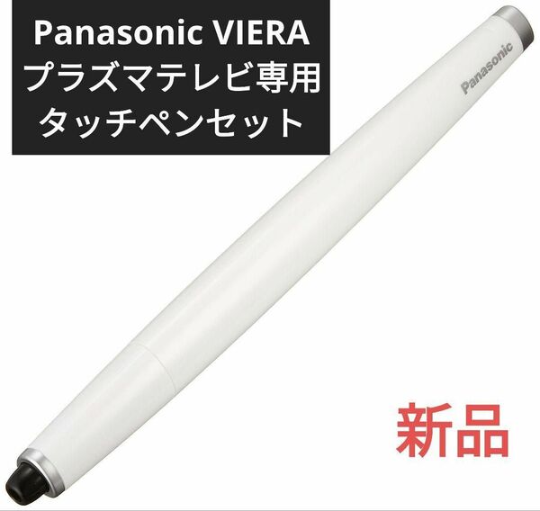 Panasonic VIERA プラズマテレビ専用 タッチペンセット パナソニック テレビ