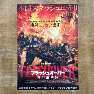 ■映画チラシ【フラッシュオーバー　炎の消防隊】2023年(中国)