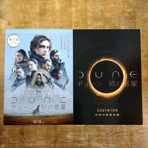 ■映画チラシ【DUNE デューン　砂の惑星】2021年 ２種類セット