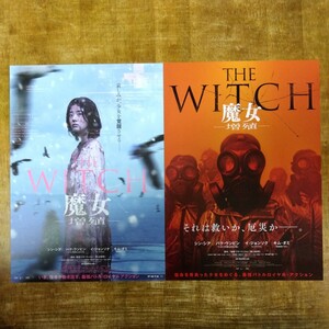 ■映画チラシ【THE WITCH 魔女　増殖】2023年(韓国)２種類セット