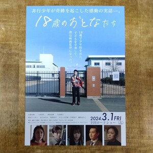 ◆映画チラシ【18歳のおとなたち】2024年 兵頭功海/三原羽衣 出演