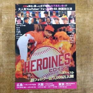 ◆映画チラシ【HEROINESヒロインズ】2024年 フォーエイト48 出演