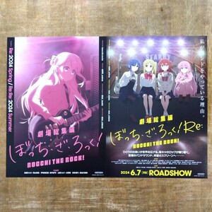 ●映画チラシ【劇場総集編ぼっち・ざ・ろっく！ Re:】2024年 ２種類セット