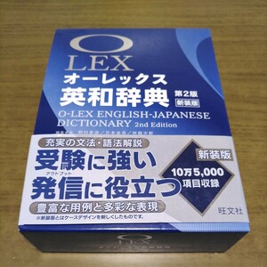 【送料無料】海技試験に!! オーレックス英和辞典 第2版新装版 旺文社