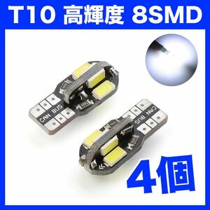 T10/8連LEDバルブ 4個 5730 ウェッジ球 8SMD 12V