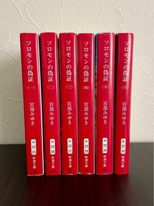 ソロモンの偽証 宮部みゆき 新潮文庫　全6巻セット