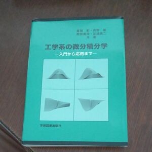 工学系の微分積分学　入門から応用まで （第３版） 星賀彰／共著　高野優／共著　関根義浩／共著　足達慎二／共著