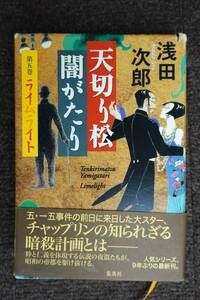 天切り松闇がたり　第５巻 浅田次郎／著