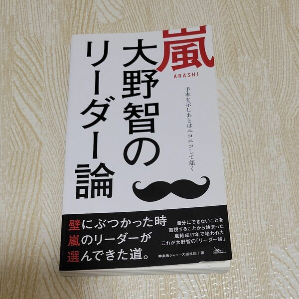 嵐大野智のリーダー論 壁にぶつかった時嵐のリーダーが選んできた道。