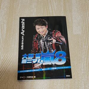 ミニマム嵐大野智　８ ジャニーズ研究会／編