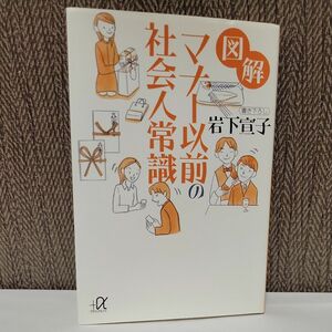 図解マナー以前の社会人常識 （講談社＋α文庫） 岩下宣子／〔著〕